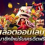 สล็อต สมาชิกใหม่ ฟรีเครดิต