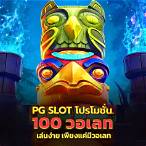 pg slot สมาชิกใหม่